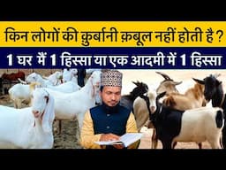 Kin Kin Logon Ki Qurbani Qabul Nahi Hoti Hai ? (1) Ghar Me (1) Hissa Yaa Ek Aadmi Par Ek Hissa ?