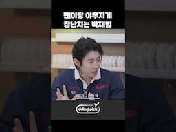 팬이랑 야무지게 장난치는 박재범 #shorts