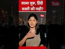 New Education Policy : महाराष्ट्रात हिंदी सक्ती लागू की नाही?| Marathi | Hindi | Raj Thackeray