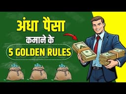 पैसा बनाने के 5 नियम अपनालो कभी पैसों की कमी नहीं होगी | RICH DAD POOR DAD | How to get Rich