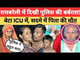 Raebareli News: दलित परिवार पर टूटा पुलिस का कहर,बेटा ICU में, सदमे में पिता की मौत। Dalit News