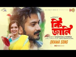 Ki Jani | কি জানি | Full Song | Sadman | Sorna | Yash Rohan |Tania Bristy |Ost of Reflection of Love