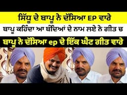 sidhu moose wala ਦੇ ਬਾਪੂ ਨੇ ਦੱਸਿਆ ep ਦੇ ਘੈਂਟ ਗੀਤ ਵਾਰੇ, ਜਿਹੜੇ ਗੀਤ ਤੋਂ ਸਿੱਧੂ ਨੂੰ ਰੋਕਦੇ ਸੀ ਓਹੀ ਆ ਰਿਹਾ