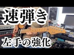 この練習で速弾きがますます弾けるようになりました