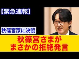 【海外の反応】秋篠宮さまが“お孫さん拒絶”の衝撃声明！小室夫妻に何が…ついに全てが崩壊へ！？【ゆっくり解説】