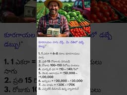 "కూరగాయల సాగుతో రోజుకు ఆదాయం! | Veg Farming Profits in Telugu" #shorts # vegitablefarming