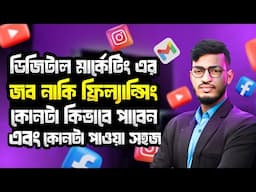 আপনার কি ফ্রিল্যান্সিং ছেড়ে ডিজিটাল মার্কেটিং এর জব করা উচিত? Digital Marketing Job vs Freelancing