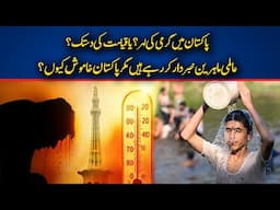 Pakistan's Scorching HEAT May SHATTER Global Records THIS WEEK