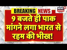 India Pakistan War News: 9 बजते ही पाक मांगने लगा रहम की भीख! |Pahalgam Attack | Khawaja Asif | Top