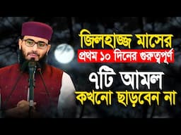 জিলহাজ্জ মাসের প্রথম ১০ দিনের ৭টি আমল কখনো ছাড়বেন না | Abrarul Haque Asif