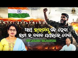Asa Bharatiya Eka Heba Itara Jababa Patharare Daba | Aliva Lenka | Kalandi Rout | Pahalgam Attack