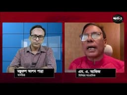 তিনি তো (ডঃ মোঃ ইউনূস) এই গণঅভ্যুত্থানের এককভাবে সবচেয়ে বড় সুবিধাবাদী: সাংবাদিক এম. এ. আজিজ