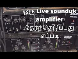How to select a amplifier for live sound setup,தமிழ்