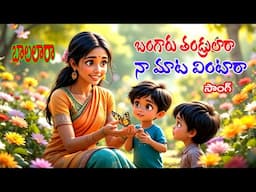 చిన్ని చిన్ని బాలలారా  చిన్నారి తండ్రులారా /పాట /chinni chinni balalaara/ song/geyalu /S Nagender