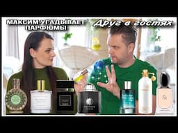 3️⃣МАКСИМ В ГОСТЯХ| УГАДЫВАЕТ ПАРФЮМЫ |ЧТО ПОНРАВИЛОСЬ, А ЧТО НЕТ!