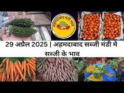 Ahmedabad wholesale vegetable market | 29 April 2025 | अहमदाबाद सब्जी मंडी मे सब्जी के भाव...