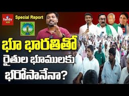Bhu Bharati : భూ భారతితోరైతుల భూములకు భరోసానేనా? | HMTV Agri Special Report
