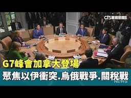 G7峰會加拿大登場　聚焦以伊衝突.烏俄戰爭.關稅戰｜華視新聞 20250616 @CtsTw