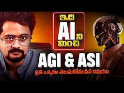 AI is Dumb? AGI Vastundi! | Simple Telugu Explanation of AGI vs AI vs ASI