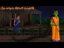 స్త్రీల జుట్టును కత్తిరించే మంత్రగత్తె | Strīla Juttunu Kattirince Mantragatte | Telugu Kathalu 2025