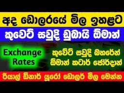 🇱🇰අද ඩොලරයේ මිල |Dollar rate today sri lanka |kuwait dinar exchange rates |saudi riyal ekaka mila