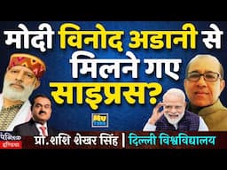 Modi Meets Vinod Adani in Cyprus? Unraveling the Controversy | SS Singh