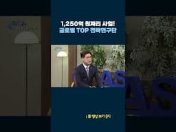 1,250억 원짜리 사업! 글로벌 TOP 전략연구단 #shorts
