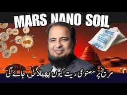 Why Artificial Soil is Being Spread on Mars | اردو | हिन्दी