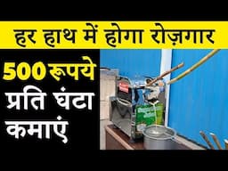 भारत का हर युवा किसान का होगा अपना रोजगार महीने का 30 हजार कमाओ | Sugarcane Juice Machine Price 2025