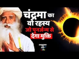 क्या चंद्रमा दिलाएगा पुनर्जन्म से मुक्ति ? The Moon's Unheard Secret | Rebirth Mystery | Sadhguru