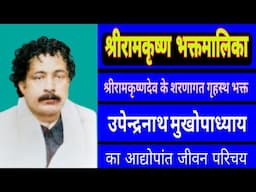 BIOGRAPHY of blessed householder devotee SHRI UPENDRANATH MUKHOPADHYAY