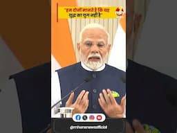 यह युद्ध का युग नहीं है | बातचीत से सुलझने चाहिए झगड़े | Narendra Modi