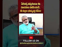పేరెంట్స్ తప్పకుండా ఈ సూచనలు పాటించండి… మీ పిల్లల భవిష్యత్తు కోసం! |@AkellaRaghavendraFoundation