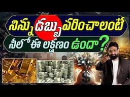 Lakshmi Will Bless You Only If You Have This One Trait! ||Best Motivational Video in telugu|Br Shafi