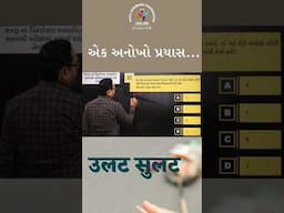 😱  ઉલટ -સુલટની માયાજાળ સમજીએ....
