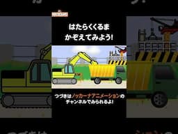 ショベルカーが落とした数をかぞえてみよう！#nokkanaanimation   #ノッカーナアニメーション #知育アニメ #shorts