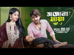 অজানা মায়া পার্ট ২ | Ojana Maya part 2 l Bangla Natok 2025 l Agunk & Tuhina l Palli Gram TV
