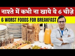 सुबह के नाश्ते में कभी न खाएं ये 6 चीज़ें | 6 WORST Foods For Breakfast | DIAAFIT