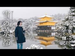 雪の京都を巡る2日間❄️日本の冬の絶景と美食を味わう旅｜京都｜京丹後｜天橋立