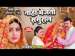 Naahin Bhejti Sasurar I नहीं भेजती ससुराल I  SAD AUDIO SONG अमीरो का दहेज़ AMEERO KA DAHEJ