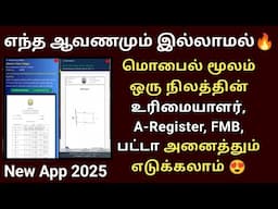 மொபைல் மூலம் ஒரு நிலத்தின் உரிமையாளர் A-Register FMB map patta அனைத்தும் எடுக்கலாம்😍 #patta #land
