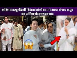 करिश्मा कपूर दिखी विधवा Look में सामने आया संजय  का अंतिम सस्कार का video कपूर फैमिली की हुई आखें नम