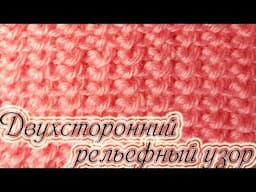 Двухсторонний узор спицами
