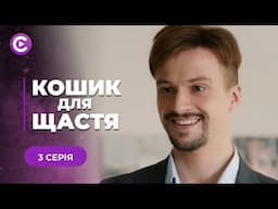 НОВИНКА! Наречений втік до іншої, а їй залишив свого маленького сина! «КОШИК ДЛЯ ЩАСТЯ». 3 серія