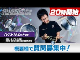 【20時から】台湾から2015・18年世界大会女性部門1位ホビット選手が来る酔う酔うナイト！　#ヨーヨー