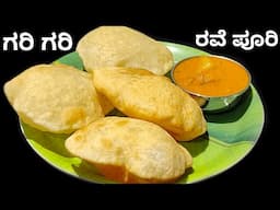 ಗರಿ ಗರಿ ರವೆ ಪೂರಿ ಮಾಡುವ ಸರಿಯಾದ ವಿಧಾನ  | Rava Poori Recipe In Kannada| Namma Aduge Nimma Ruchi