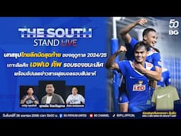 The South Stand (Live) 28-04-68 : บทสรุปไทยลีกนัดสุดท้ายของฤดูกาลและเกาะติด เอฟเอ คัพ รอบรองชนะเลิศ