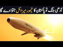 Game changer Taimur Cruise Missile Pakistan