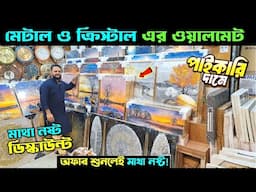 মেটাল ও ক্রিস্টাল এর অস্থির ওয়ালমেট | Metal & Cristal Wallmate Price In Bangladesh