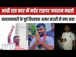 आधी रात कार में म-र्डर टाइगर जयराम महतो  चन्दनक्यारी के पूर्व विधायक अमर बाउरी ने क्या कहा सुनिये ?